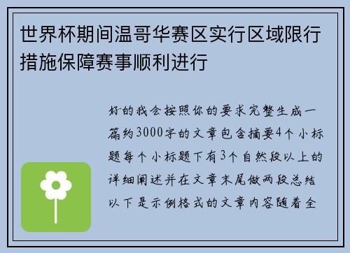 世界杯期间温哥华赛区实行区域限行措施保障赛事顺利进行
