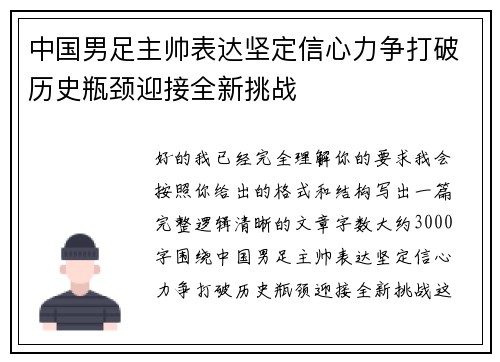 中国男足主帅表达坚定信心力争打破历史瓶颈迎接全新挑战
