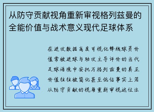 从防守贡献视角重新审视格列兹曼的全能价值与战术意义现代足球体系