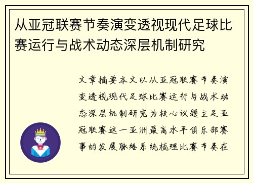 从亚冠联赛节奏演变透视现代足球比赛运行与战术动态深层机制研究