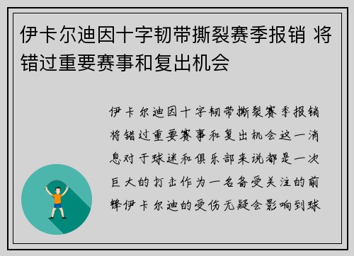 伊卡尔迪因十字韧带撕裂赛季报销 将错过重要赛事和复出机会