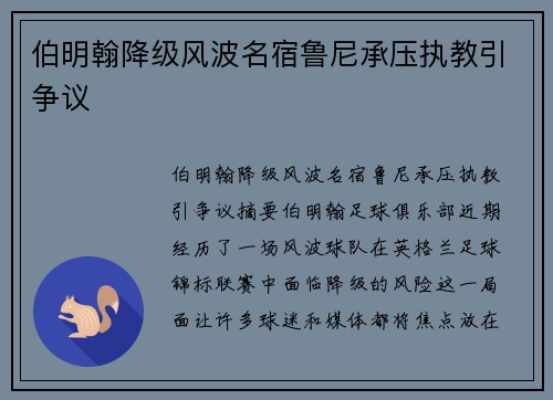 伯明翰降级风波名宿鲁尼承压执教引争议