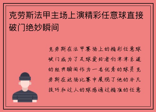克劳斯法甲主场上演精彩任意球直接破门绝妙瞬间