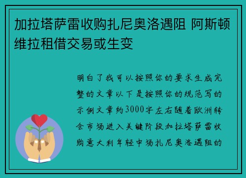 加拉塔萨雷收购扎尼奥洛遇阻 阿斯顿维拉租借交易或生变