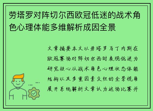 劳塔罗对阵切尔西欧冠低迷的战术角色心理体能多维解析成因全景