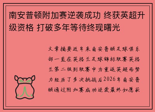 南安普顿附加赛逆袭成功 终获英超升级资格 打破多年等待终现曙光