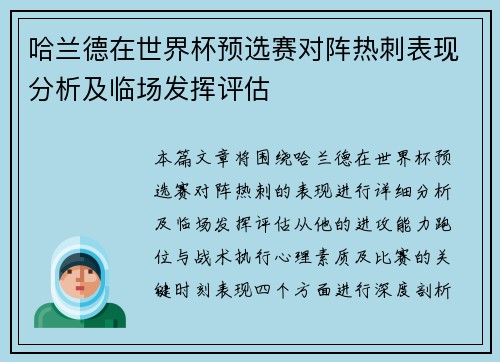 哈兰德在世界杯预选赛对阵热刺表现分析及临场发挥评估