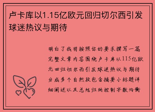 卢卡库以1.15亿欧元回归切尔西引发球迷热议与期待