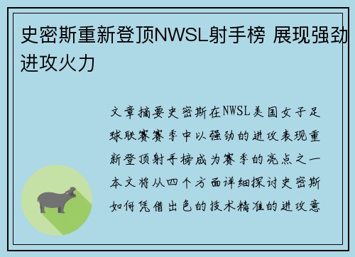 史密斯重新登顶NWSL射手榜 展现强劲进攻火力