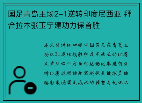 国足青岛主场2-1逆转印度尼西亚 拜合拉木张玉宁建功力保首胜