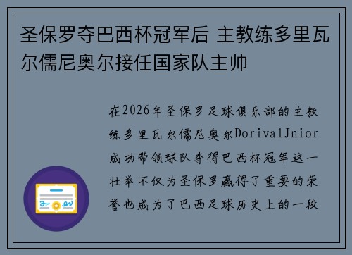 圣保罗夺巴西杯冠军后 主教练多里瓦尔儒尼奥尔接任国家队主帅