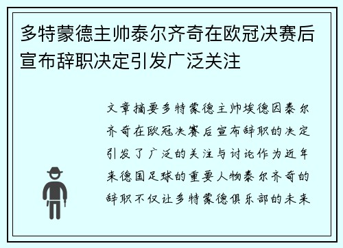多特蒙德主帅泰尔齐奇在欧冠决赛后宣布辞职决定引发广泛关注