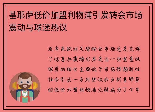 基耶萨低价加盟利物浦引发转会市场震动与球迷热议