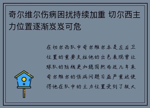 奇尔维尔伤病困扰持续加重 切尔西主力位置逐渐岌岌可危