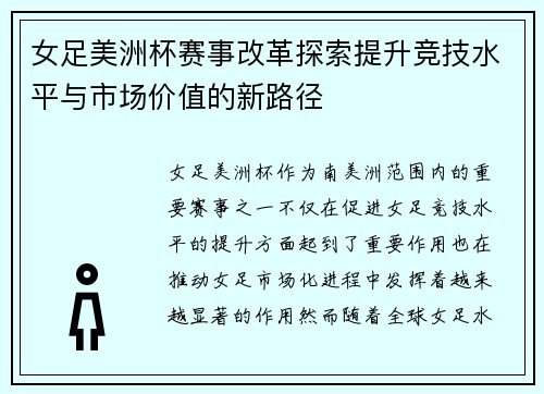 女足美洲杯赛事改革探索提升竞技水平与市场价值的新路径