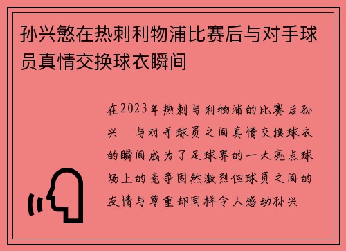 孙兴慜在热刺利物浦比赛后与对手球员真情交换球衣瞬间