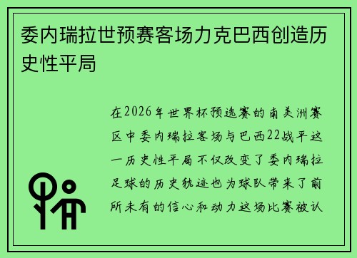委内瑞拉世预赛客场力克巴西创造历史性平局