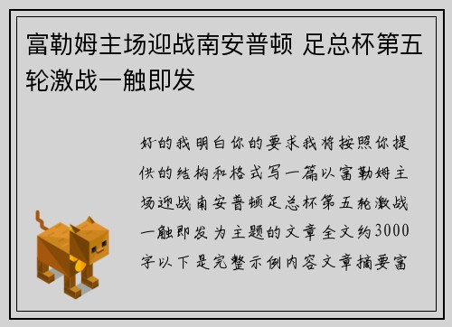 富勒姆主场迎战南安普顿 足总杯第五轮激战一触即发