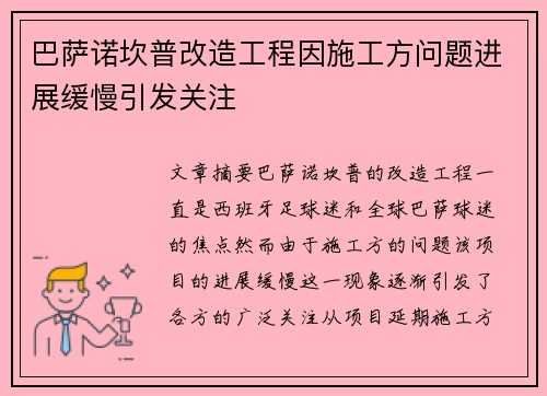 巴萨诺坎普改造工程因施工方问题进展缓慢引发关注