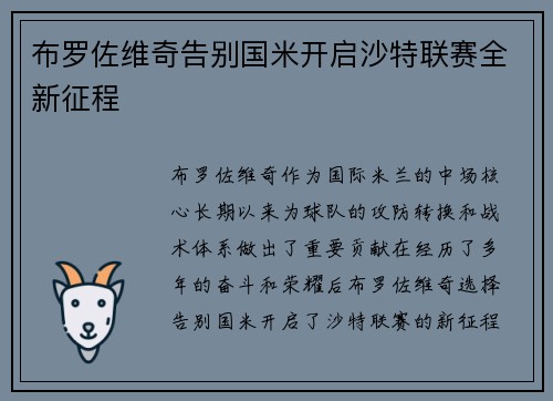 布罗佐维奇告别国米开启沙特联赛全新征程