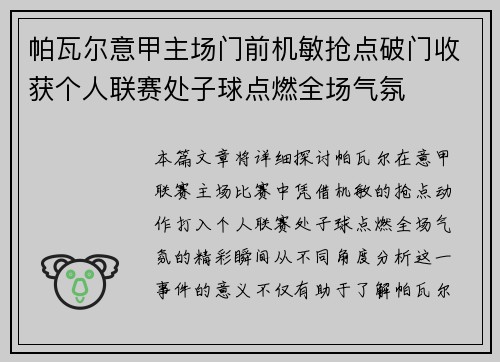 帕瓦尔意甲主场门前机敏抢点破门收获个人联赛处子球点燃全场气氛