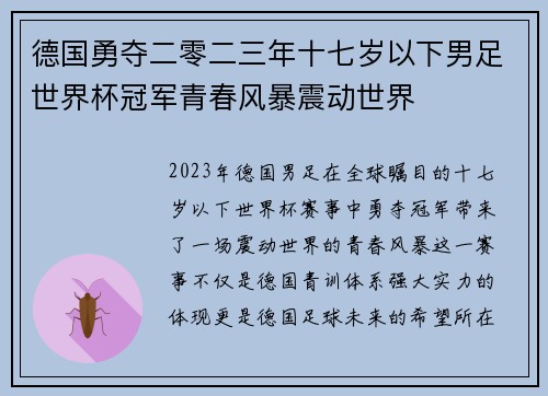 德国勇夺二零二三年十七岁以下男足世界杯冠军青春风暴震动世界