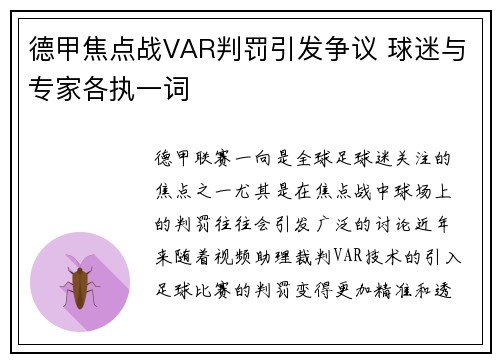 德甲焦点战VAR判罚引发争议 球迷与专家各执一词 德甲焦点战VAR判罚引发争议 球迷与专家各执一词