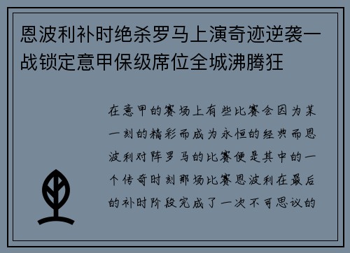 恩波利补时绝杀罗马上演奇迹逆袭一战锁定意甲保级席位全城沸腾狂