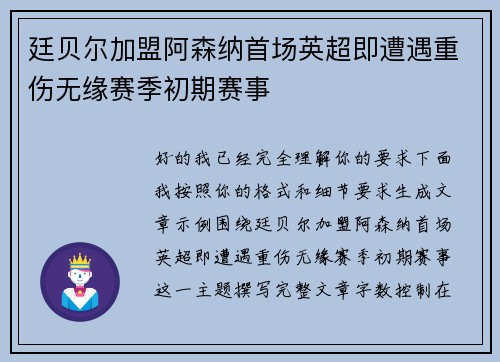 廷贝尔加盟阿森纳首场英超即遭遇重伤无缘赛季初期赛事