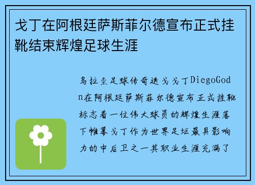 戈丁在阿根廷萨斯菲尔德宣布正式挂靴结束辉煌足球生涯 戈丁在阿根廷萨斯菲尔德宣布正式挂靴结束辉煌足球生涯