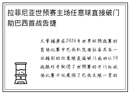 拉菲尼亚世预赛主场任意球直接破门助巴西首战告捷