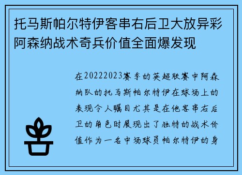 托马斯帕尔特伊客串右后卫大放异彩阿森纳战术奇兵价值全面爆发现 托马斯帕尔特伊客串右后卫大放异彩阿森纳战术奇兵价值全面爆发现