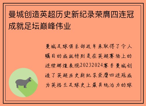曼城创造英超历史新纪录荣膺四连冠成就足坛巅峰伟业