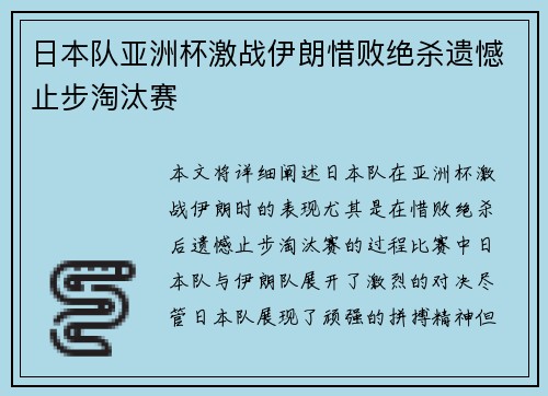 日本队亚洲杯激战伊朗惜败绝杀遗憾止步淘汰赛