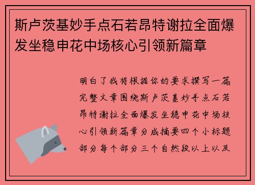 斯卢茨基妙手点石若昂特谢拉全面爆发坐稳申花中场核心引领新篇章