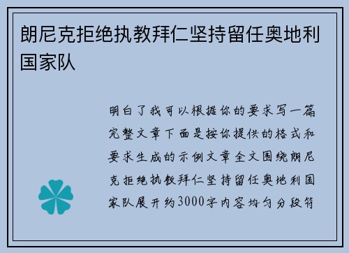 朗尼克拒绝执教拜仁坚持留任奥地利国家队