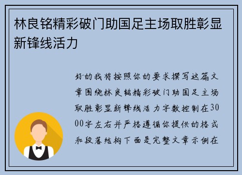 林良铭精彩破门助国足主场取胜彰显新锋线活力