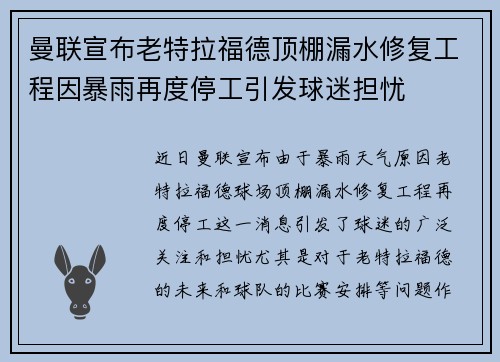 曼联宣布老特拉福德顶棚漏水修复工程因暴雨再度停工引发球迷担忧 曼联宣布老特拉福德顶棚漏水修复工程因暴雨再度停工引发球迷担忧