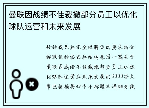 曼联因战绩不佳裁撤部分员工以优化球队运营和未来发展