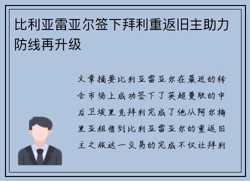 比利亚雷亚尔签下拜利重返旧主助力防线再升级