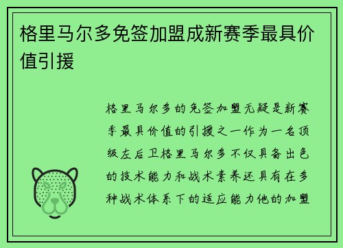 格里马尔多免签加盟成新赛季最具价值引援