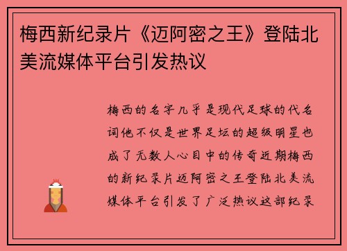 梅西新纪录片《迈阿密之王》登陆北美流媒体平台引发热议 梅西新纪录片《迈阿密之王》登陆北美流媒体平台引发热议