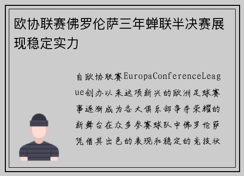 欧协联赛佛罗伦萨三年蝉联半决赛展现稳定实力