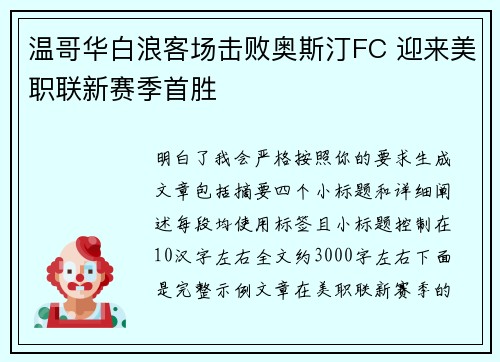 温哥华白浪客场击败奥斯汀FC 迎来美职联新赛季首胜