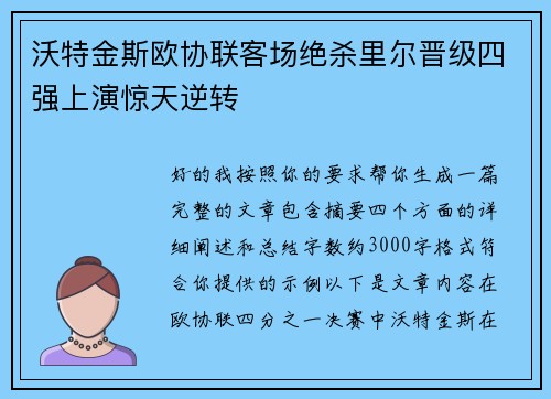 沃特金斯欧协联客场绝杀里尔晋级四强上演惊天逆转