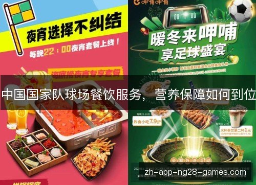 中国国家队球场餐饮服务，营养保障如何到位
