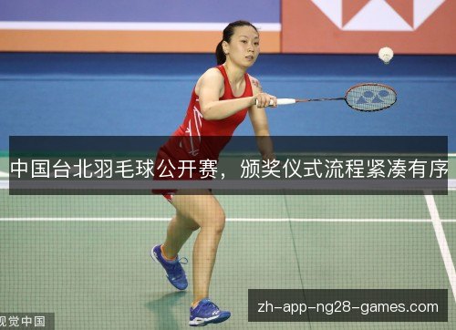 中国台北羽毛球公开赛，颁奖仪式流程紧凑有序