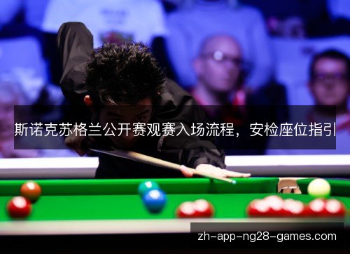 斯诺克苏格兰公开赛观赛入场流程，安检座位指引